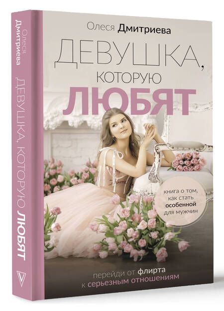 Фотография книги "Дмитриева: Девушка, которую любят. Перейди от флирта к серьезным отношениям"