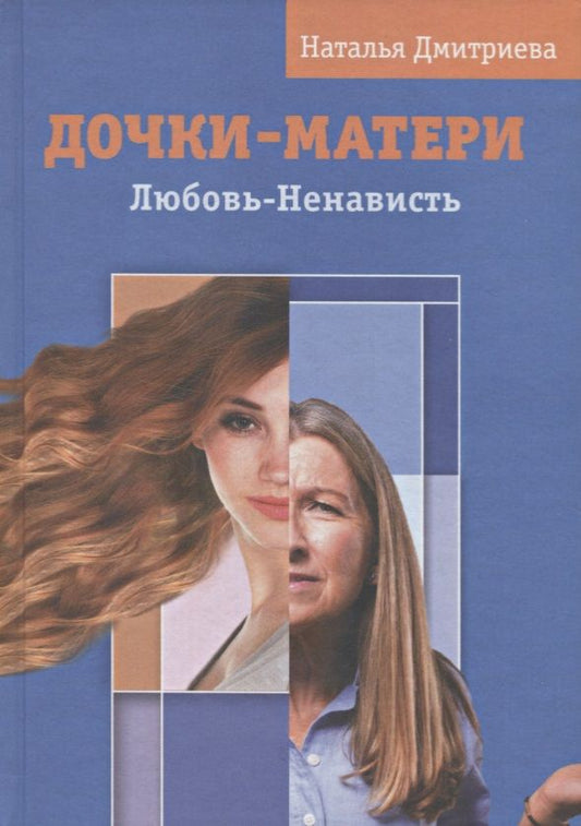 Обложка книги "Дмитриева: Дочки - матери. Любовь - ненависть"