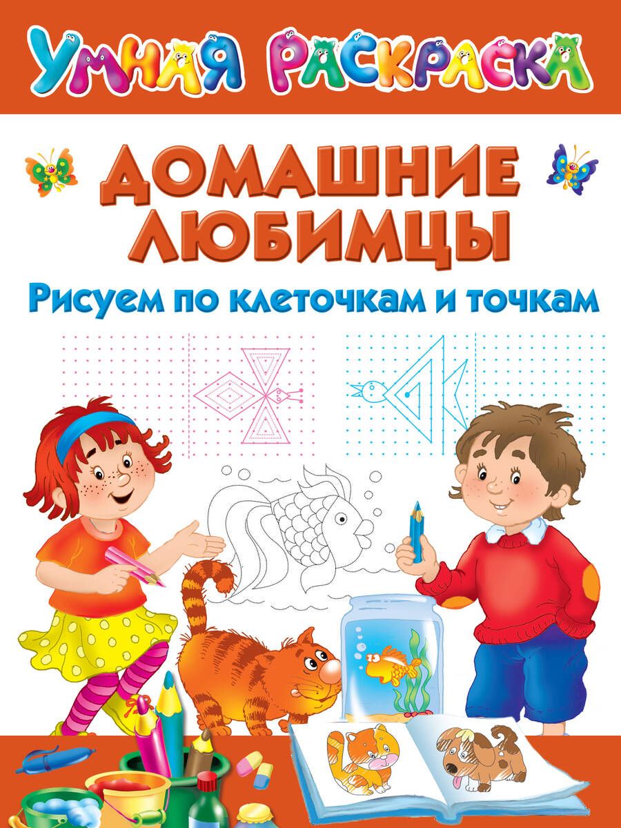 Обложка книги "Дмитриева: Домашние любимцы. Рисуем по клеточкам и точкам"