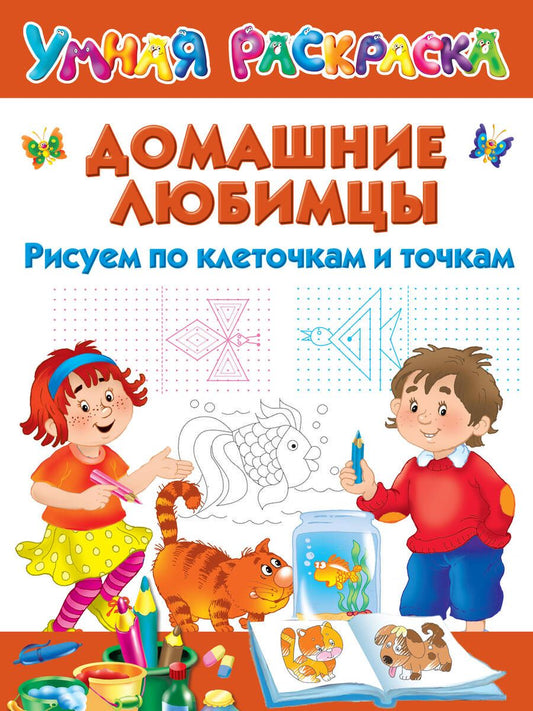 Обложка книги "Дмитриева: Домашние любимцы. Рисуем по клеточкам и точкам"