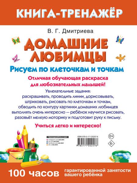 Фотография книги "Дмитриева: Домашние любимцы. Рисуем по клеточкам и точкам"