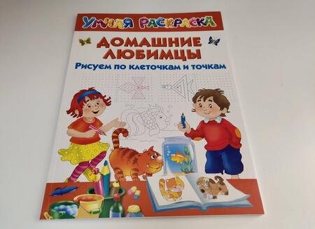 Фотография книги "Дмитриева: Домашние любимцы. Рисуем по клеточкам и точкам"
