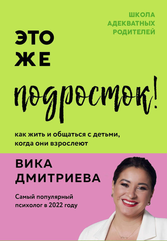 Обложка книги "Дмитриева: Это же подросток!"