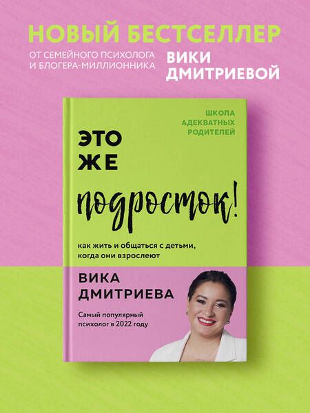 Фотография книги "Дмитриева: Это же подросток!"