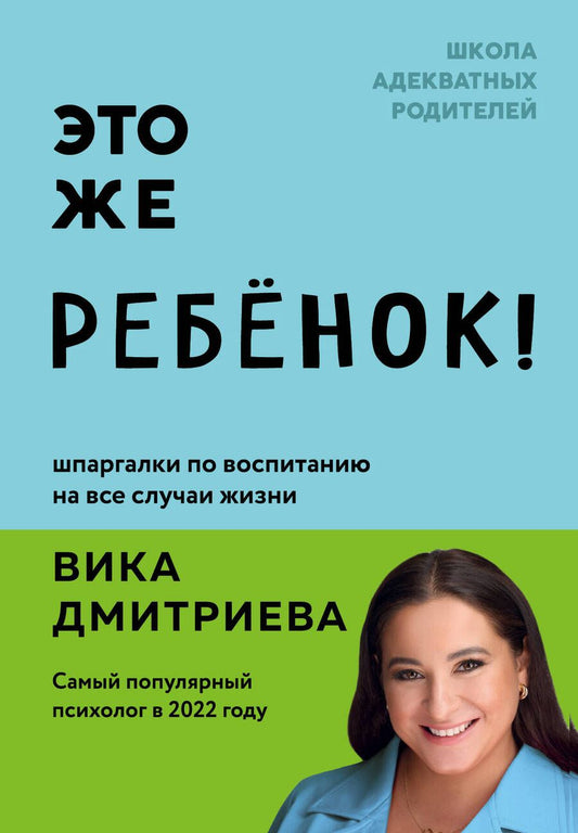 Обложка книги "Дмитриева: Это же ребёнок!"