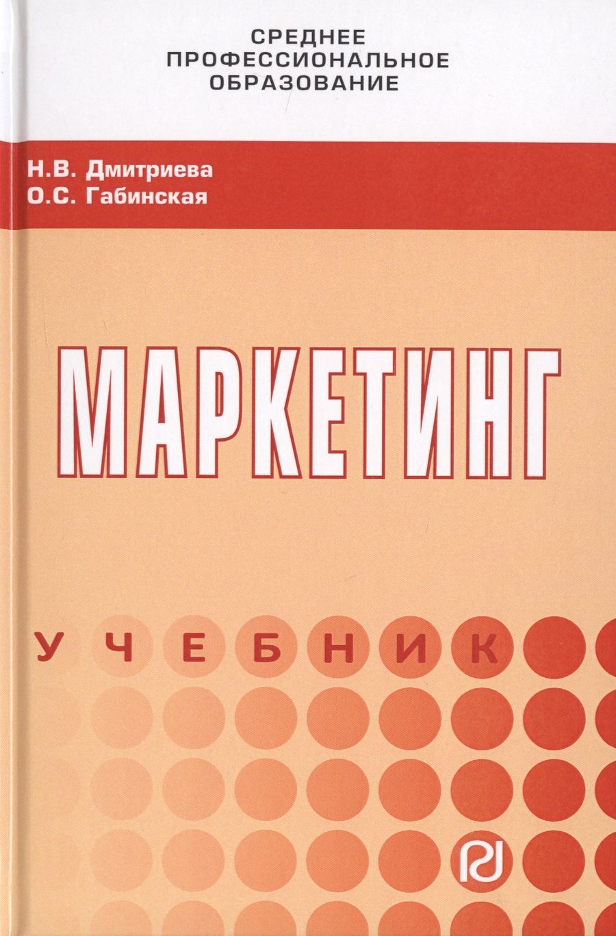 Обложка книги "Дмитриева, Габинская: Маркетинг. Учебник"