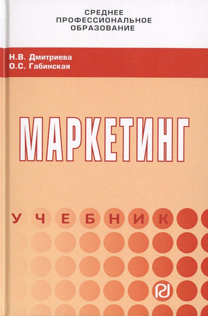 Обложка книги "Дмитриева, Габинская: Маркетинг. Учебник"