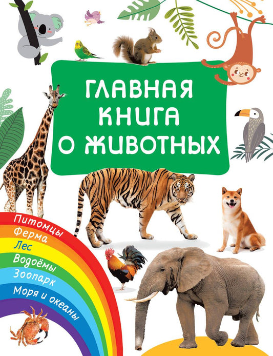 Обложка книги "Дмитриева: Главная книга о животных"