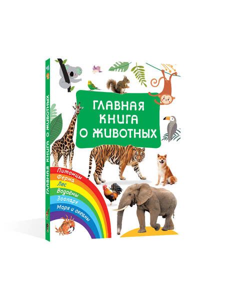 Фотография книги "Дмитриева: Главная книга о животных"