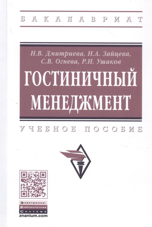 Обложка книги "Дмитриева: Гостиничный менеджмент: Учебное пособие"