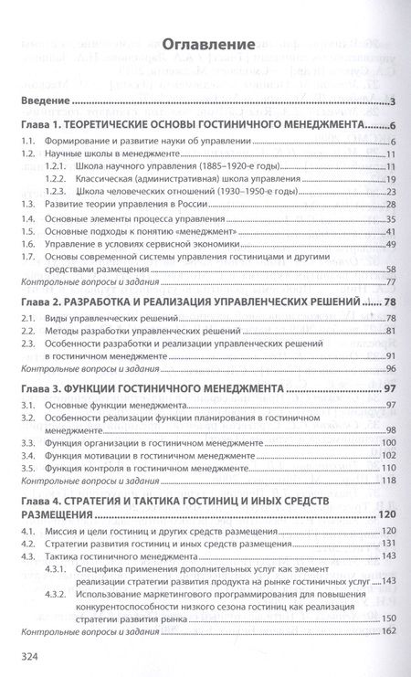 Фотография книги "Дмитриева: Гостиничный менеджмент: Учебное пособие"