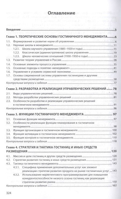 Фотография книги "Дмитриева: Гостиничный менеджмент: Учебное пособие"