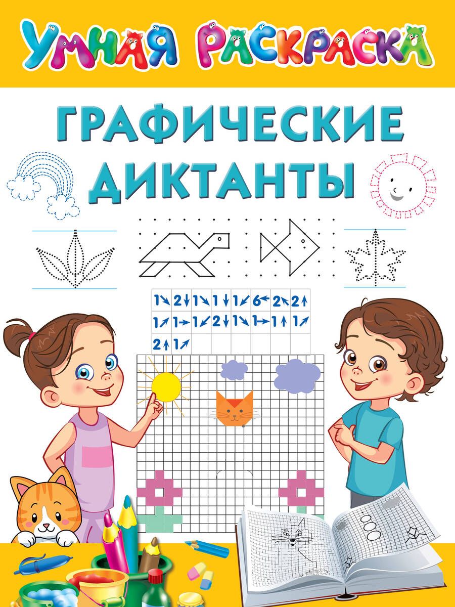Обложка книги "Дмитриева: Графические диктанты"