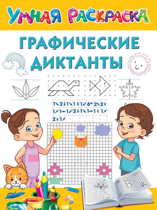 Обложка книги "Дмитриева: Графические диктанты"