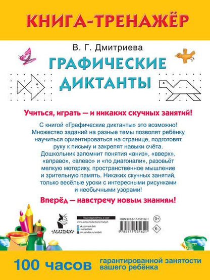 Фотография книги "Дмитриева: Графические диктанты"