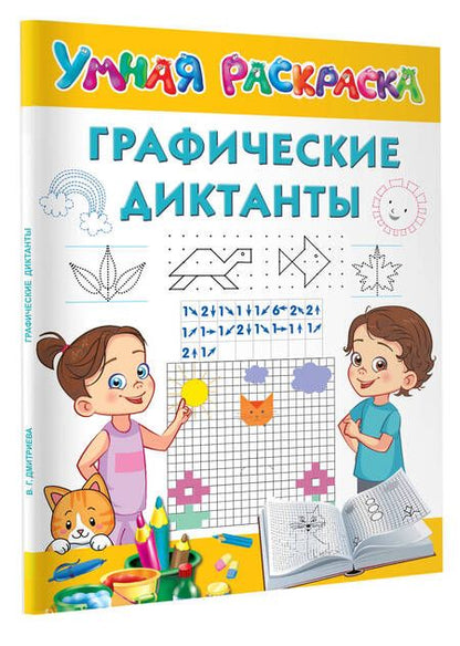 Фотография книги "Дмитриева: Графические диктанты"