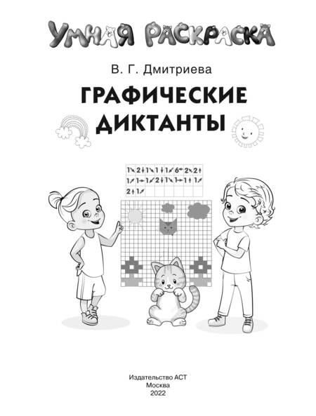 Фотография книги "Дмитриева: Графические диктанты"