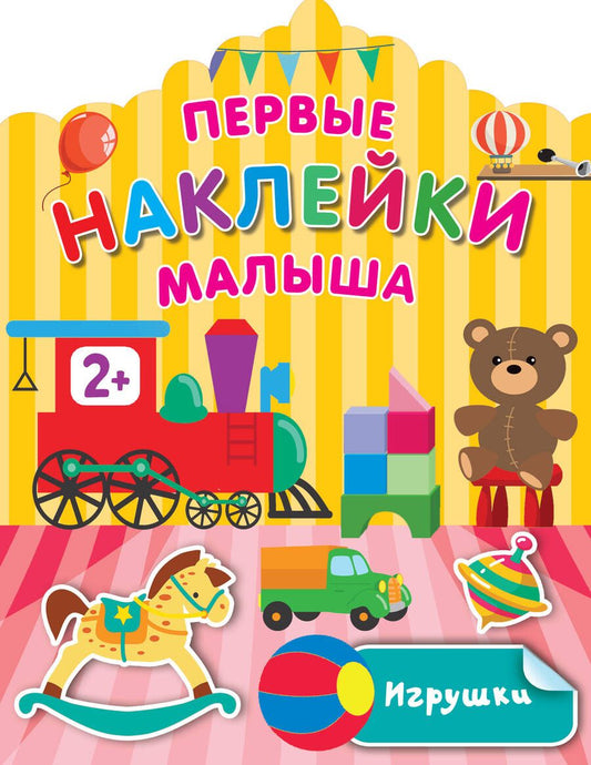 Обложка книги "Дмитриева: Игрушки"