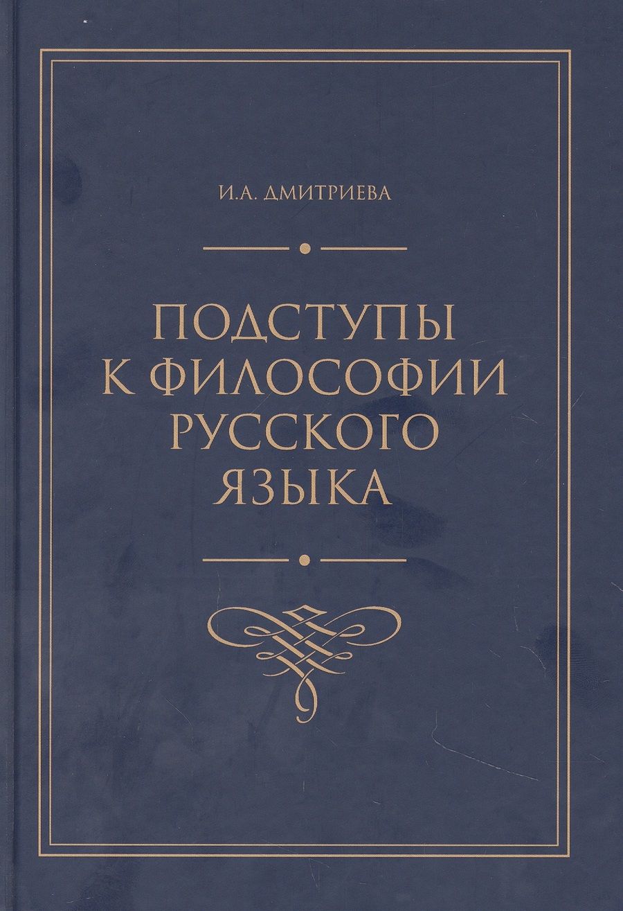 Обложка книги "Дмитриева ИринаПодступы к философии русского языка"