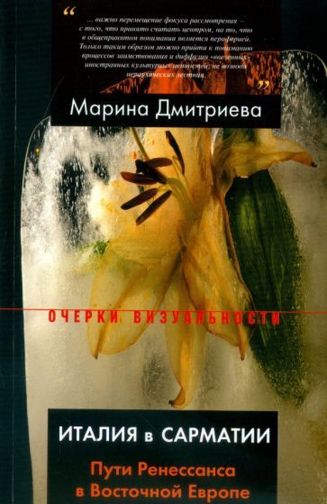 Обложка книги "Дмитриева: Италия в Сарматии. Пути Ренессанса в Восточной Европе"