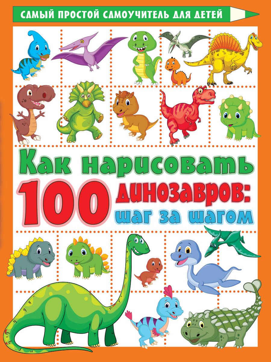 Обложка книги "Дмитриева: Как нарисовать 100 динозавров. Шаг за шагом"