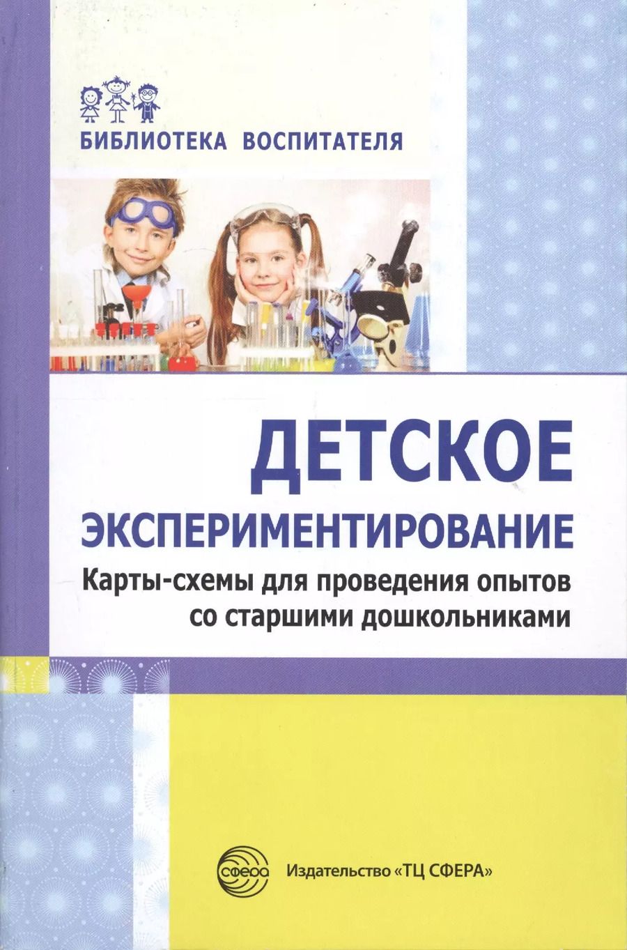 Обложка книги "Дмитриева, Калиниченко, Зайцева: Детское экспериментирование. Карты-схемы для проведения опытов со старшими дошкольниками: методическое пособие"