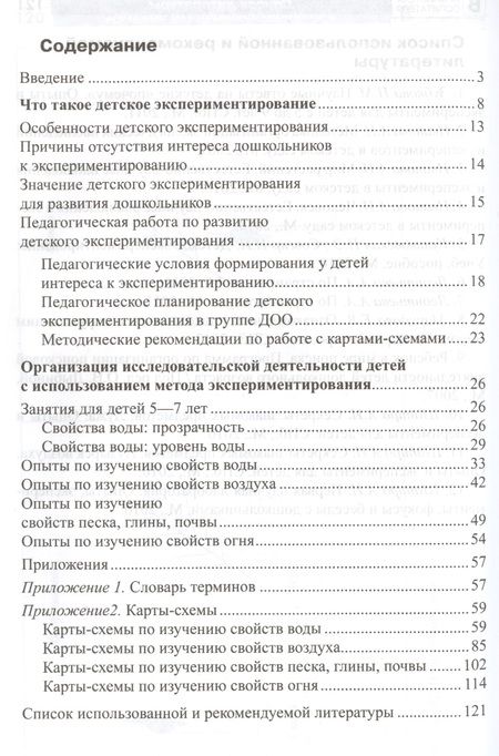 Фотография книги "Дмитриева, Калиниченко, Зайцева: Детское экспериментирование. Карты-схемы для проведения опытов со старшими дошкольниками: методическое пособие"
