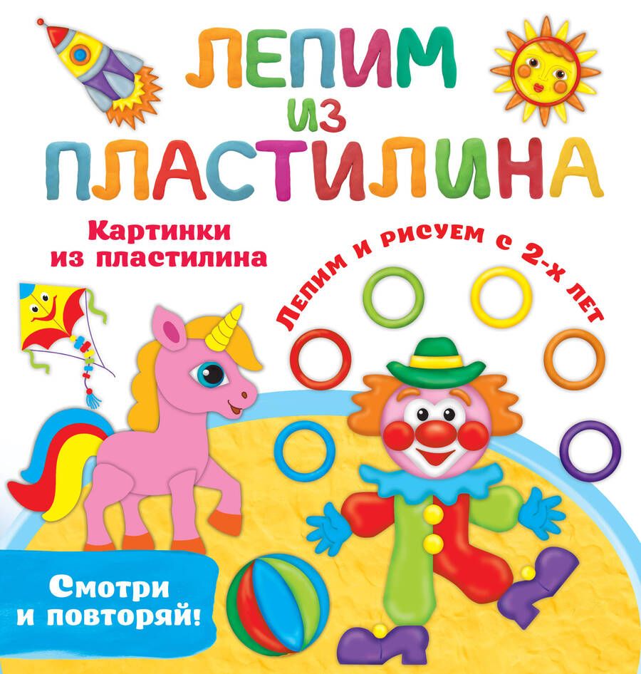Обложка книги "Дмитриева: Картинки из пластилина. Лепим и рисуем с 2-х лет"