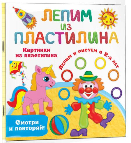 Фотография книги "Дмитриева: Картинки из пластилина. Лепим и рисуем с 2-х лет"