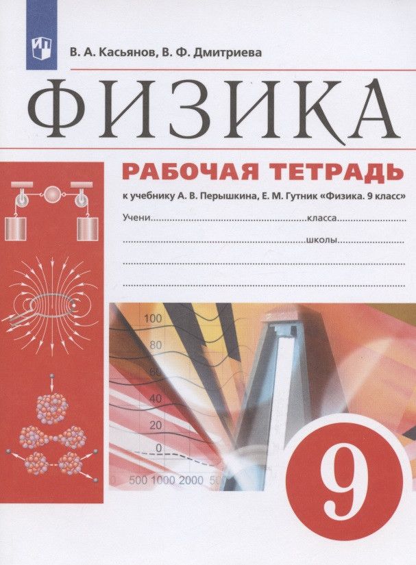 Обложка книги "Дмитриева, Касьянов: Физика. 9 класс. Рабочая тетрадь к учебнику А.В. Перышкина, Е.М. Гутник "Физика. 9 класс""