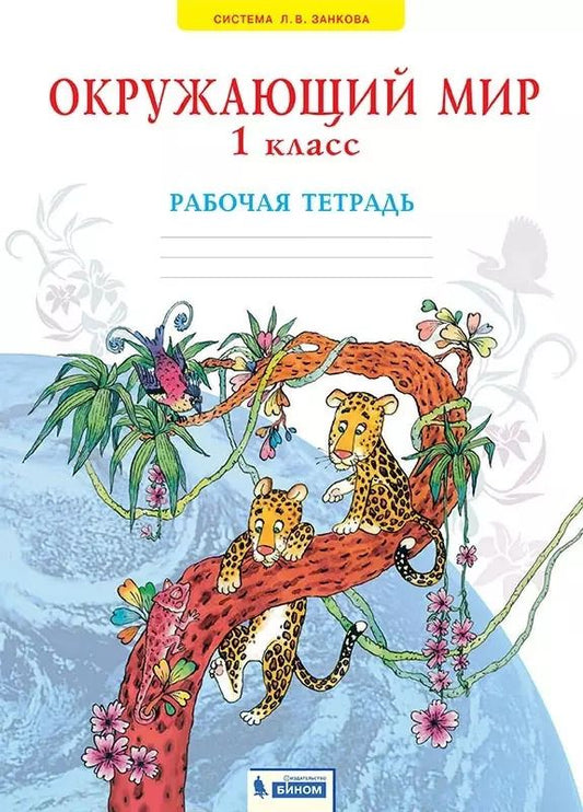 Обложка книги "Дмитриева, Казаков: Окружающий мир. 1 класс. Рабочая тетрадь"