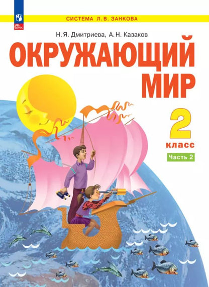 Обложка книги "Дмитриева, Казаков: Окружающий мир. 2 класс. Учебное пособие . В 2-х частях. Часть 2"