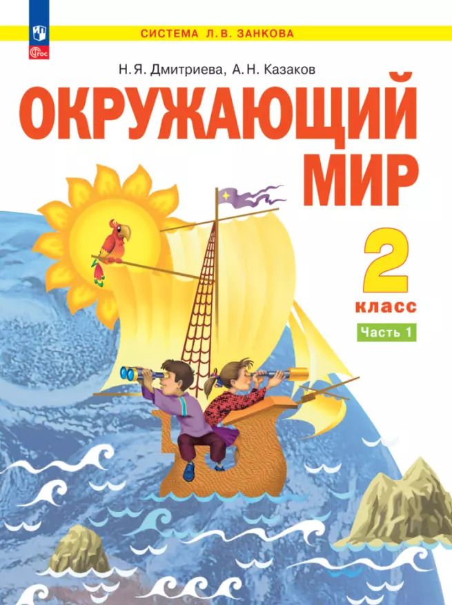 Обложка книги "Дмитриева, Казаков: Окружающий мир. 2 класс. Учебное пособие В двух частях. Часть 1"