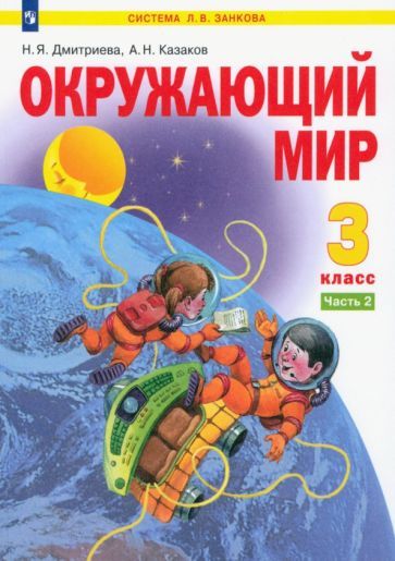 Обложка книги "Дмитриева, Казаков: Окружающий мир. 3 класс. Учебник. В 2-х частях. ФГОС"