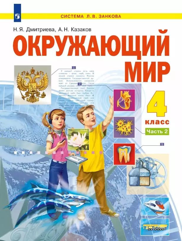 Обложка книги "Дмитриева, Казаков: Окружающий мир. 4 класс. Учебник. В двух частях. Часть 2"