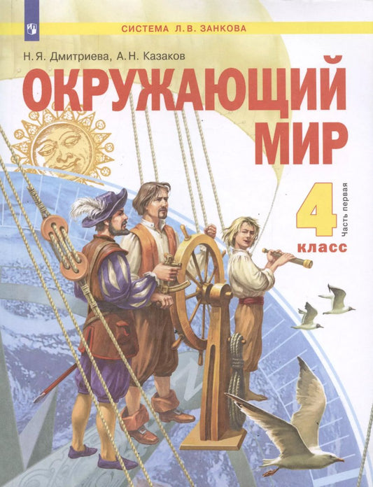Обложка книги "Дмитриева, Казаков: Окружающий мир. 4 класс. Учебник в двух частях. Часть 1 (система Л.В. Занкова)"