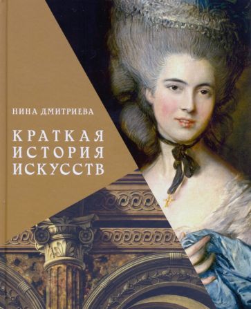 Обложка книги "Дмитриева: Краткая история искусств. с древнейших времен до начала XX века"