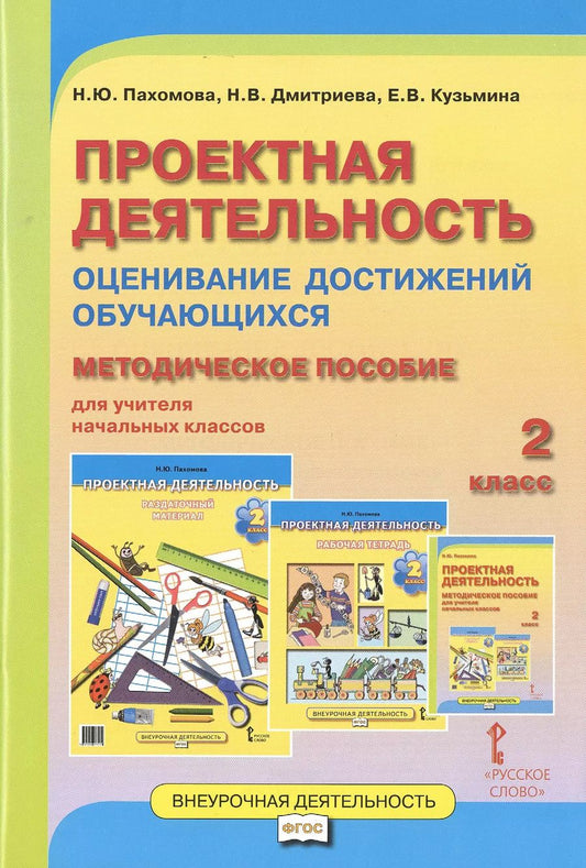 Обложка книги "Дмитриева, Кузьмина, Пахомова: Проектная деятельность. 2 класс. Оценивание достижений обучающихся: методическое пособие для учителя начальных классов"