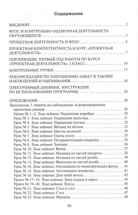 Фотография книги "Дмитриева, Кузьмина, Пахомова: Проектная деятельность. 2 класс. Оценивание достижений обучающихся: методическое пособие для учителя начальных классов"