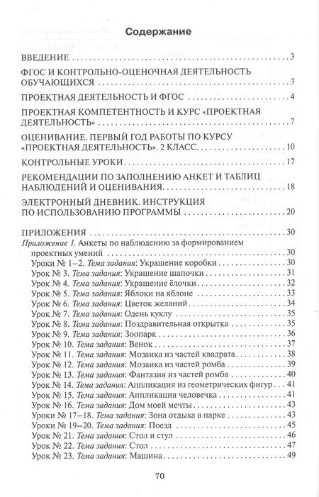 Фотография книги "Дмитриева, Кузьмина, Пахомова: Проектная деятельность. 2 класс. Оценивание достижений обучающихся: методическое пособие для учителя начальных классов"