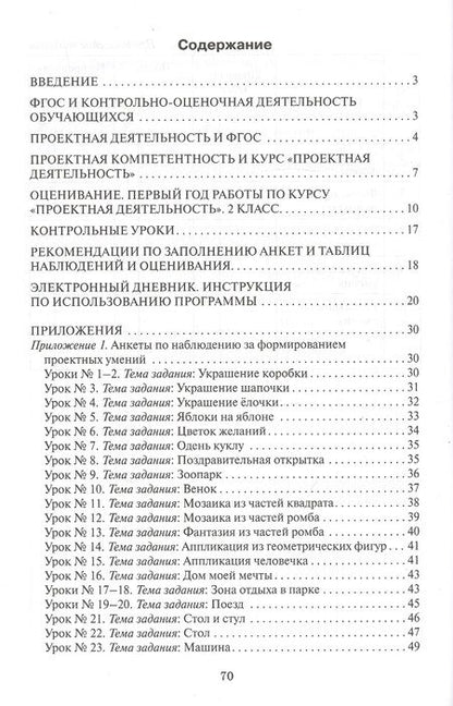 Фотография книги "Дмитриева, Кузьмина, Пахомова: Проектная деятельность. 2 класс. Оценивание достижений обучающихся: методическое пособие для учителя начальных классов"