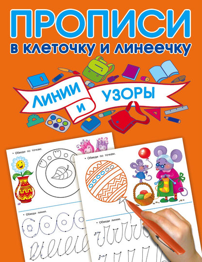 Обложка книги "Дмитриева: Линии и узоры"