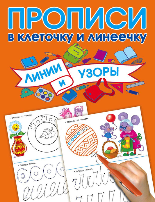 Обложка книги "Дмитриева: Линии и узоры"