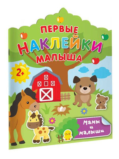 Фотография книги "Дмитриева: Мамы и малыши"