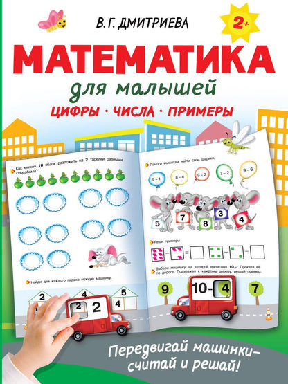 Обложка книги "Дмитриева: Математика для малышей"
