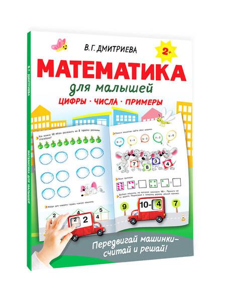 Фотография книги "Дмитриева: Математика для малышей"