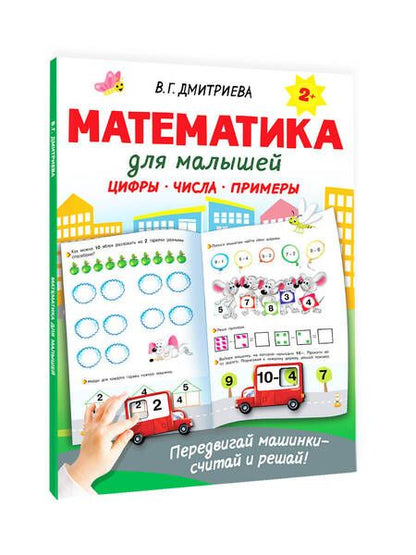 Фотография книги "Дмитриева: Математика для малышей"
