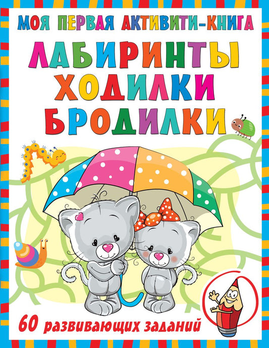 Обложка книги "Дмитриева: Моя первая книга лабиринтов, ходилок и бродилок"
