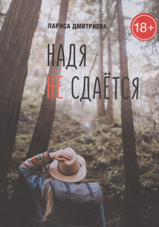 Обложка книги "Дмитриева: Надя не сдается"