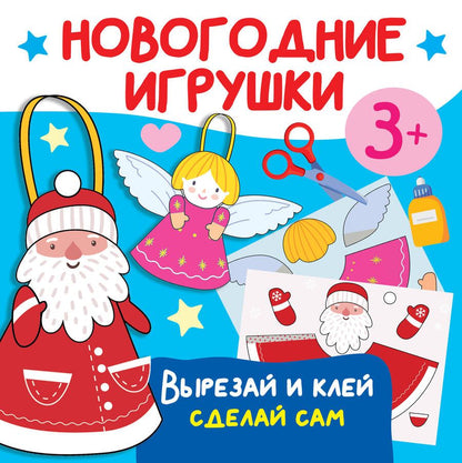 Обложка книги "Дмитриева: Новогодние игрушки. Вырезай и клей. Сделай сам"